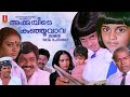 Akkacheyude Kunjuvava Malayalam Full Movie Ratheesh Shobana Baby Shalini