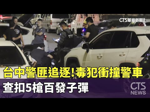 台中警匪追逐！　毒犯衝撞警車　查扣5槍百發子彈