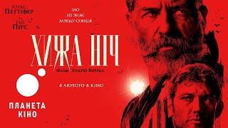 Хижа ніч - офіційний трейлер (український)