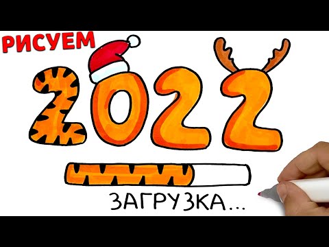 КАК КРАСИВО НАРИСОВАТЬ ЧИСЛО 2022 КАРАНДАШОМ И КРАСКАМИ ПОЭТАПНО