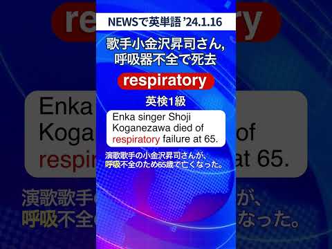 英検1級【 歌手小金沢昇司さん,呼吸器不全で死去】（&rsquo;24.1.16） #英検1級 #小金沢昇司 #shorts