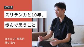 スリランカと10年。Spice Up 編集長・神谷 政志が語る「今思うこと」