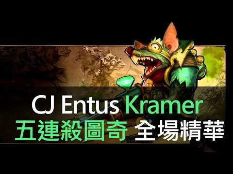 【高端精華】CJ Entus Kramer五連殺圖奇 超神雙排套路打法 精華 Highlights