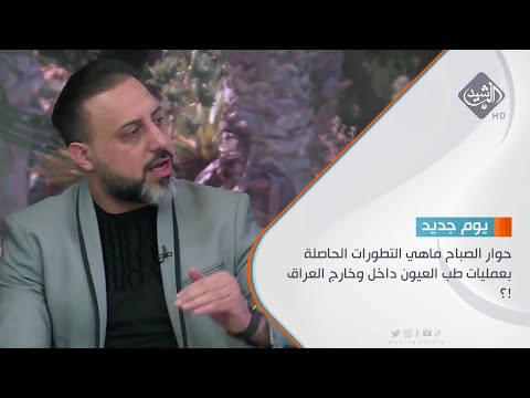 شاهد بالفيديو.. حوار الصباح ماهي التطورات الحاصلة بعمليات طب العيون داخل وخارج العراق  !؟