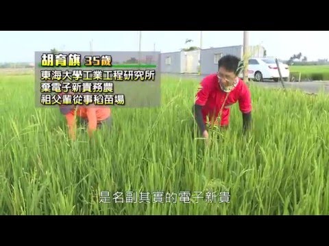 【吉時從農 青春逐夢】青年農民-胡育旗