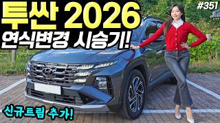 [홍시car] 투싼 2026 인스퍼레이션 시승기! - 스포티지보다 더 좋아졌어요! 평균 48만원 인상됐습니다!