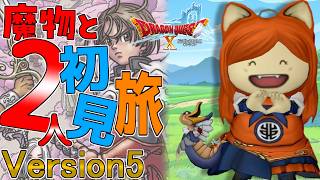 【#ドラクエ10】初見で魔物と2人のんびりストーリーを進めていく！！【Vtuber / みけたん】#ドラゴンクエスト10 #DQX