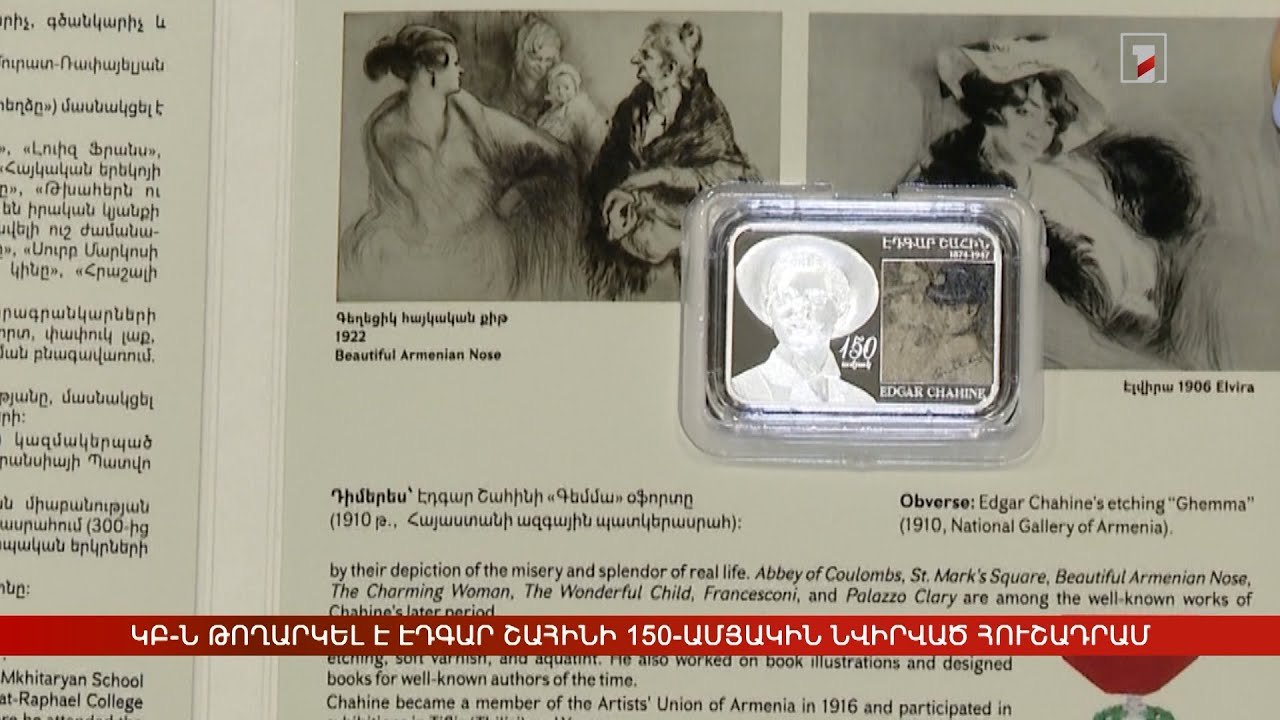 ԿԲ-ն թողարկել է Էդգար Շահինի 150-ամյակին նվիրված հուշադրամ