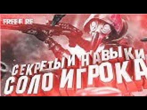 СОВЕТЫ И НАВЫКИ СОЛО ИГРОКА В ФРИ ФАЕР / КАК БЫТЬ ПРО СОЛО ИГРОКОМ В ФРИ ФАЕР / FREE FIRE NEWS #37