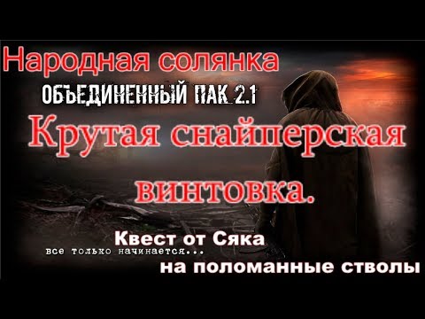 S.T.A.L.K.E.R. Народная Солянка ОП 2.1 Снайперская винтовка от Сяка, Квест на поломанные стволы.