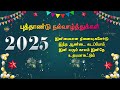 புத்தாண்டு நல்வாழ்த்துக்கள் 2025 Happy New Year 
