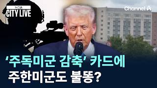 트럼프 ‘주독미군 감축’ 카드…주한미군도 불똥? / 채널A / 뉴스A CITY LIVE