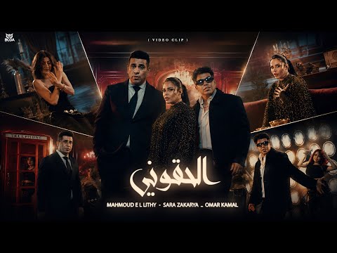 كلمات اغنية الحقوني