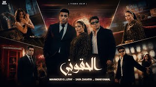 كلمات اغنية الحقوني محمود الليثي وعمر كمال