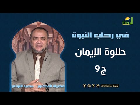 حلاوة الإيمان ج9 || برنامج في رحاب النبوة مع د/ سعيد النوتي