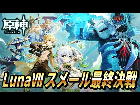 【原神】LunaⅦ スメール最終決戦｜魔神任務 空月の歌・第九幕「身土壊空、五蘊識転」
