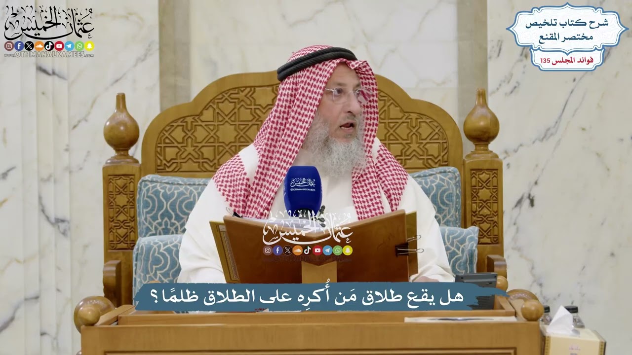 5656 - هل يقع طلاق مَن أُكرِه على الطلاق ظلمًا؟ - عثمان الخميس