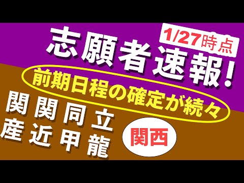 現代経済学科 【志願者速報2021】関関同立・産近甲龍の志願者数　※1月27日時点