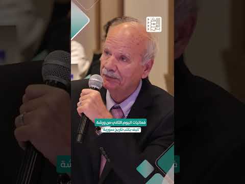 فعاليات ورشة” كيف يكنب تاريخ سورية” اليوم الثاني