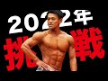 ビーレジェンド染田 フィジークチャンピオンへの挑戦記【ビーレジェンド プロテイン】