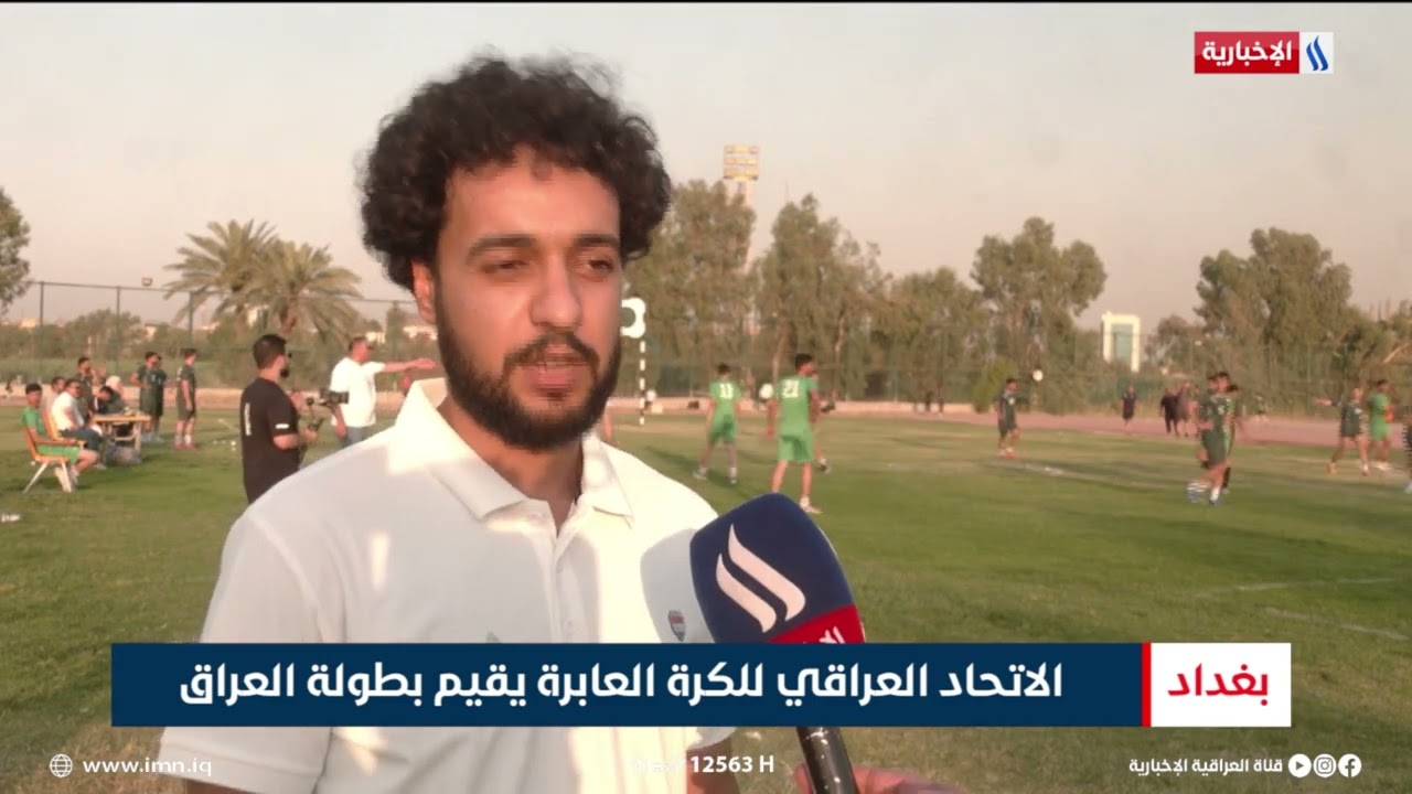 فيديو | الاتحاد العراقي للكرة العابرة يقيم بطولة العراق | تقرير عبد الصمد كاظم