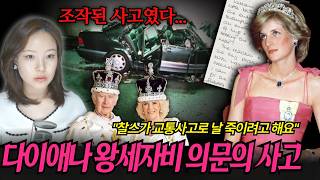 왕세자비가 되었지만 불행했던 다이애나의 이야기와 의문의 죽음