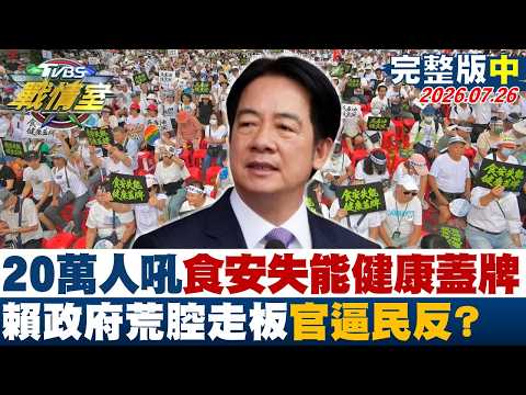 【完整版中集】20萬人凱逼怒吼食安失能健康蓋牌 賴政府荒腔走板官逼民反？ 20260726｜#何孟樺 #林珍羽 #施正鋒 #殷瑋 #柳采葳 #李柏毅