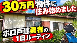 30万円物件に住み始めました