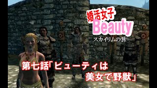 【skyrim】婚活女子Beauty　第七話