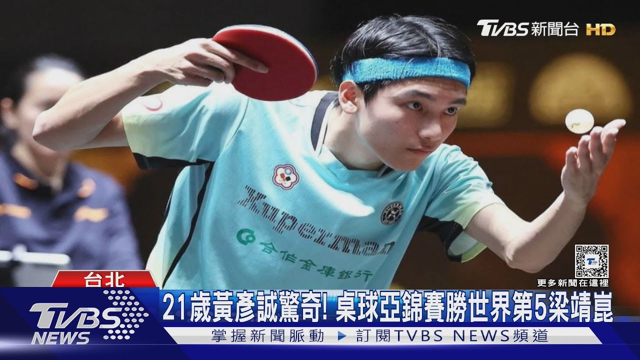 21歲黃彥誠驚奇! 桌球亞錦賽勝世界第5梁靖崑