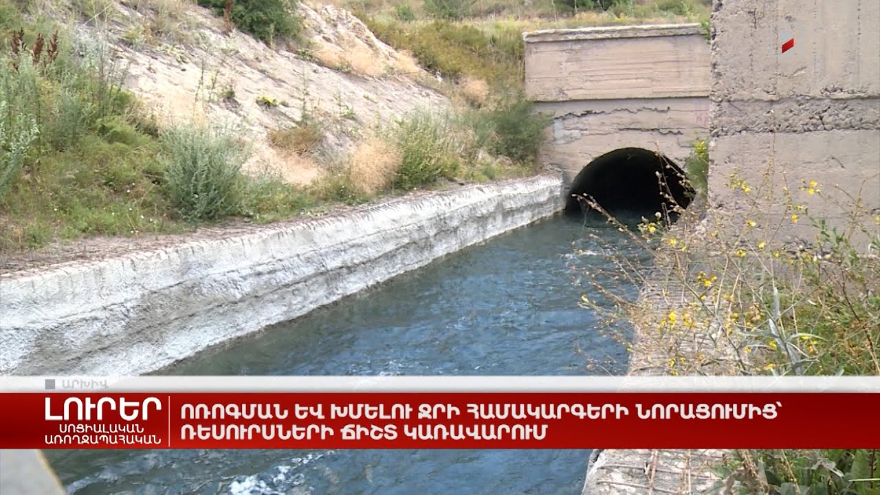 Ոռոգման և խմելու ջրի համակարգերի նորացումից՝ ռեսուրսների ճիշտ կառավարում