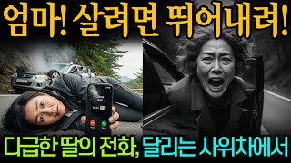 Download lagu 사위가 꾸민 치밀한 보험 살인계획…강원도 외진 산길에서, 장모가 차에서 뛰어내리는 목숨 건 탈출! mp3
