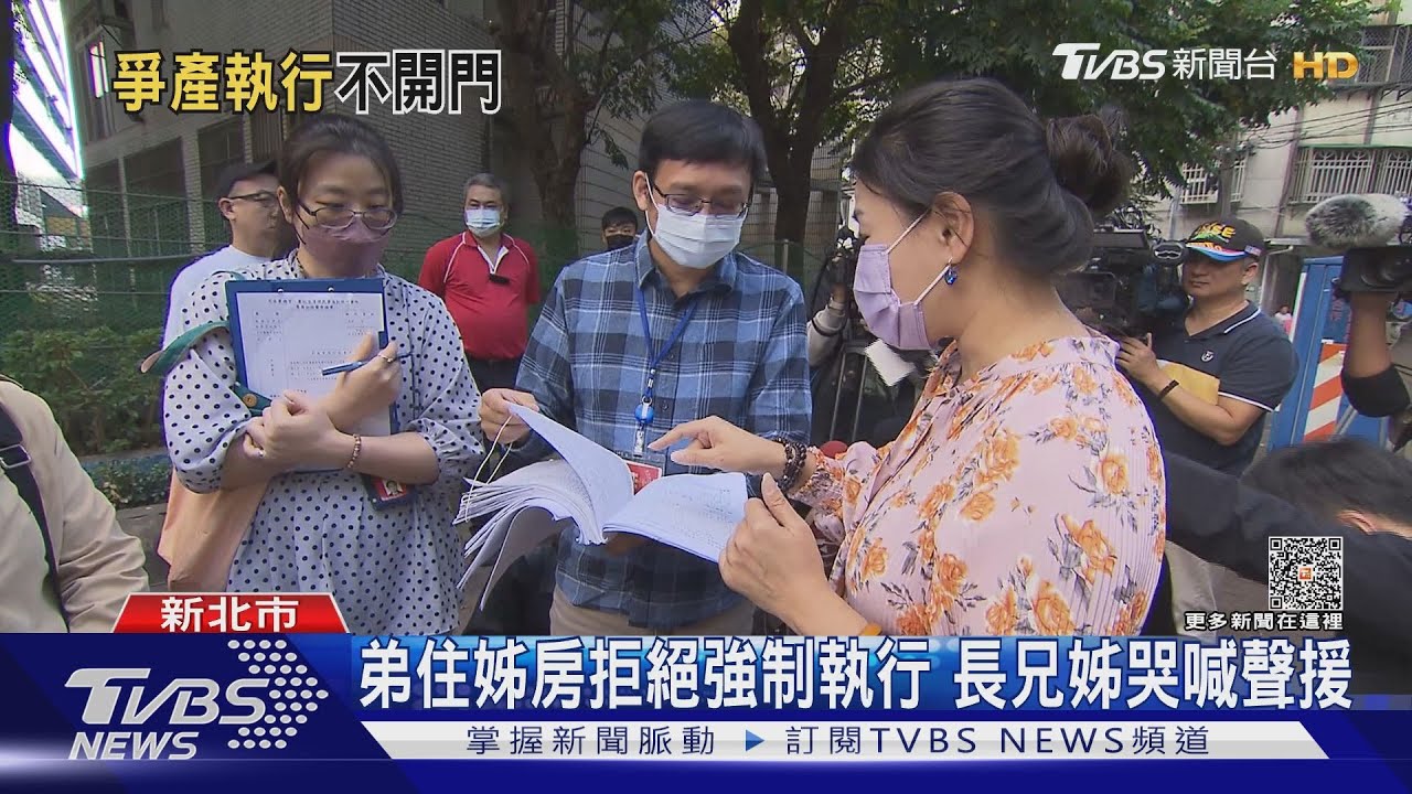 弟住姊房拒絕強制執行!長兄姊哭喊聲援