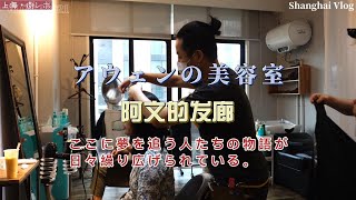 【Shanghai Vlog】アウェンの美容室(阿文的发廊)