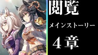 ウマ娘メインストーリ４章閲覧