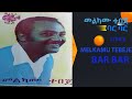 Melkamu Tebeje Bar Bar Yekebdal Anget Defto Guzoመልካሙ ተበጀ ባር ባር ይከብዳል