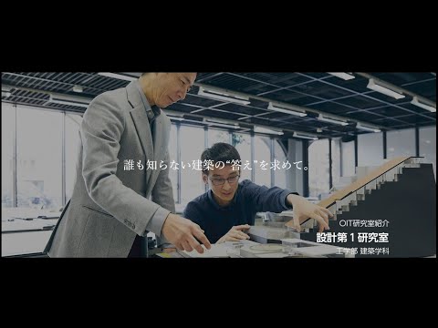 「OIT　Lab　Film」vol.1【設計第１研究室】