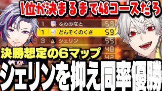 【練習最終日】決勝想定の6コースでシェリンを抑え同率優勝するふわっちと葛葉【にじさんじ/切り抜き/】