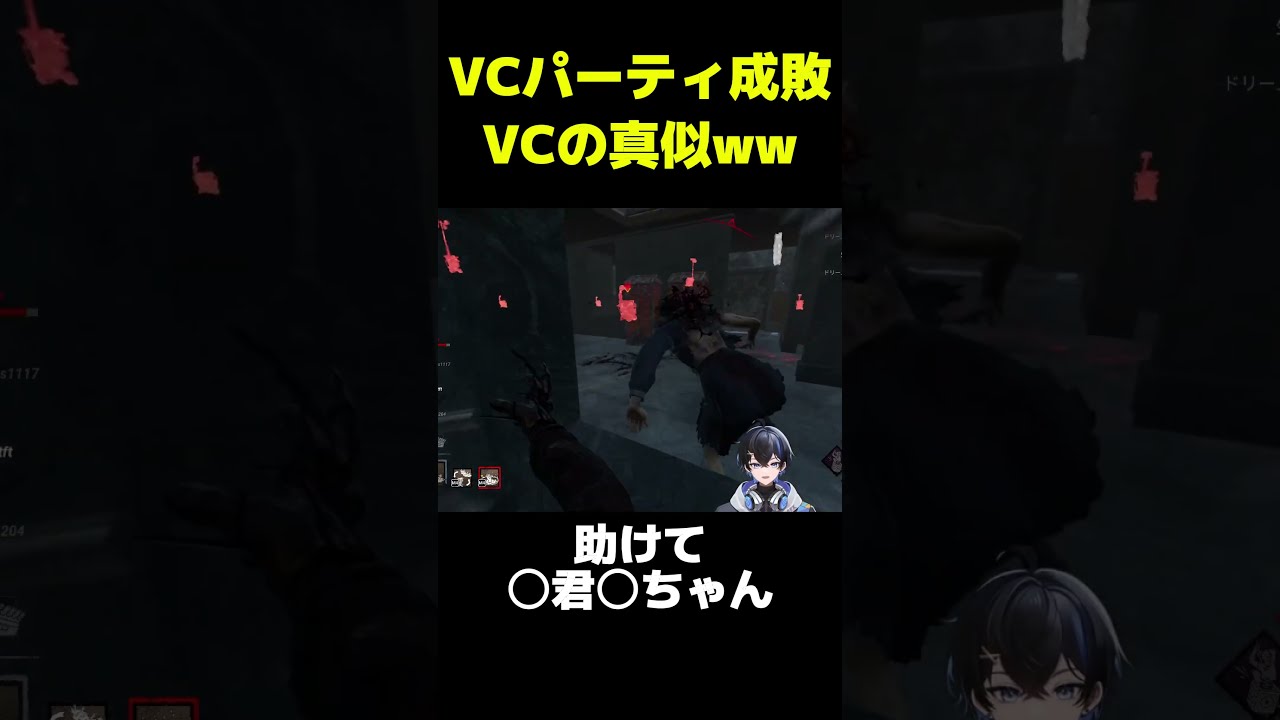 VCパーティ成敗ｗＶＣの真似しながらやるのおもろいわ！ #dbd #dbdshorts #dbdclips #shorts