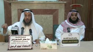 الشيخ عثمان الخميس الاستعداد ليوم الرحيل جزء 1