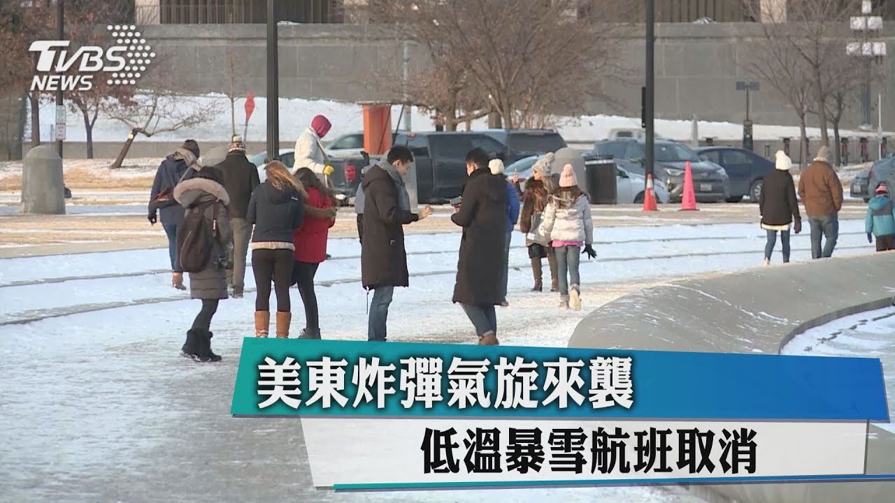 美東炸彈氣旋來襲　低溫暴雪航班取消