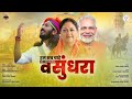 वसुंधरा वसुंधरा छोटू सिंह रावणा वसुं�