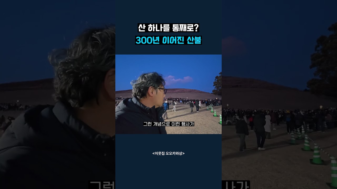 산 하나를 통째로 300년 이어진 산불