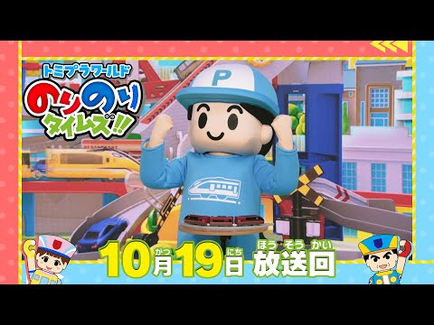 【#29 真っ赤な電車「特急ひのとり」が登場！】トミプラワールド　のりのりタイムズ‼｜トミカ｜プラレール｜タカラトミー公式