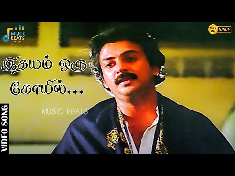 இதயம் ஒரு கோயில் அதில் உதயம் ஒரு...(SAD) | Mohan | Radha | Ilaiyaraaja | Music Beats