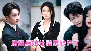 結婚7年，她親眼撞見他出軌自己的心理醫生，還準備將她害死後霸佔遺產，絕望之際，千億總裁帶保鏢破門而入，將她摟進懷「和我一起復仇！」#短劇 #霸總