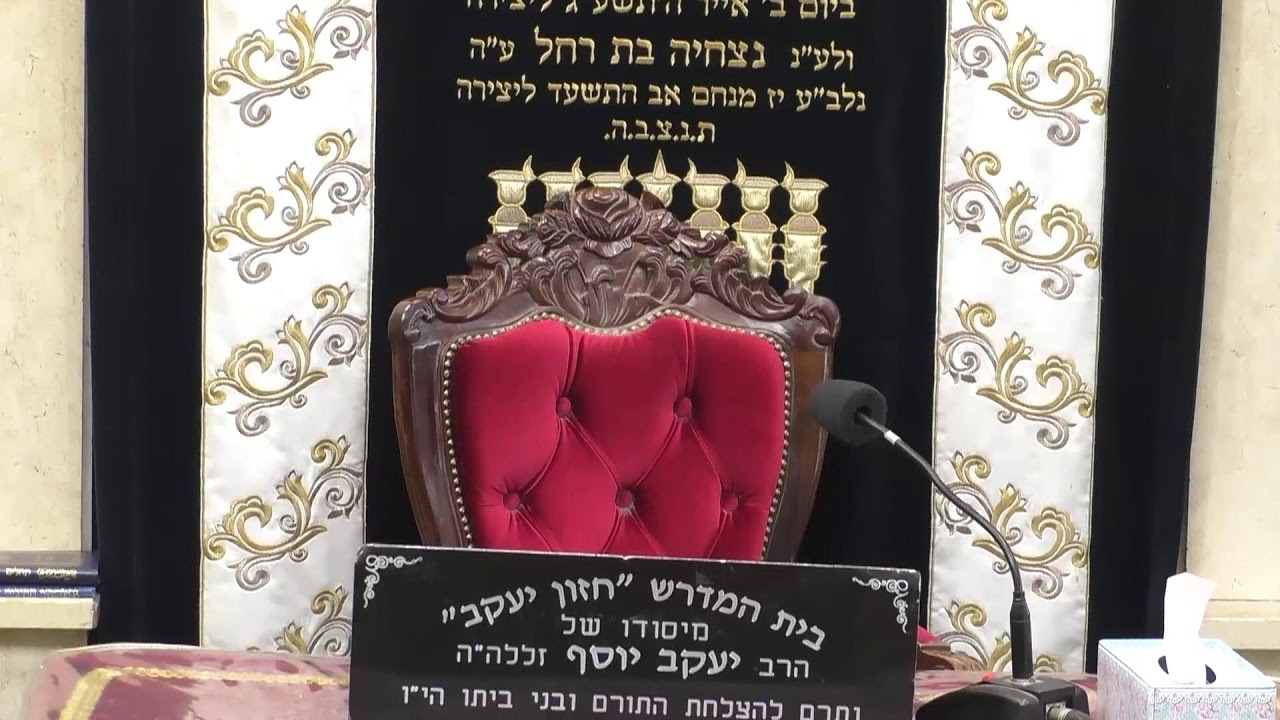 בית המדרש חזון יעקב • יום שלישי כו' כסלו תשפ'ו