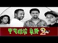 የገጠር ልጅ 2 New Ethiopian Movie YEGETER LIJ 2 2019 ሙሉ ፊልም Full Movie
