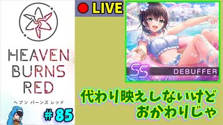 【ヘブバン】#85　随分と久しぶりにクォーツ吐き出す人【ヘブンバーンズレッド】