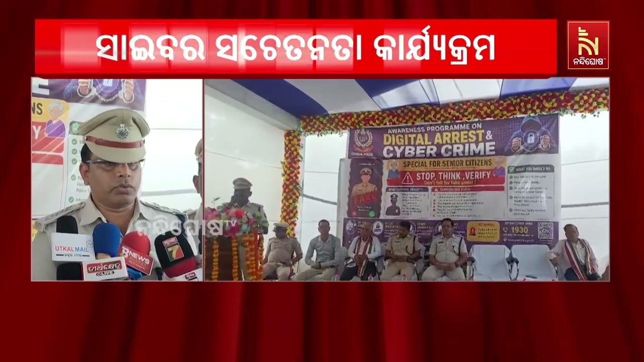 ବରିଷ୍ଠ ନାଗରିକଙ୍କୁ ସାଇବର ଠକେଇରୁ ସୁରକ୍ଷା: ପୁରୁଷୋତ୍ତମ?